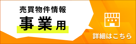 売買物件情報　事業用