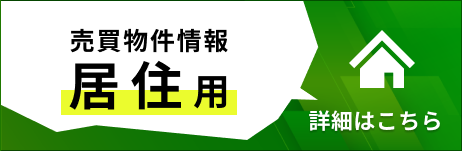 売買物件情報　居住用